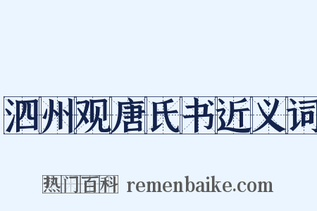 泗州观唐氏书近义词是什么意思的图片